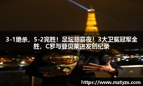 3-1绝杀，5-2完胜！足坛悲喜夜！3大卫冕冠军全胜，C罗与登贝莱迸发创纪录